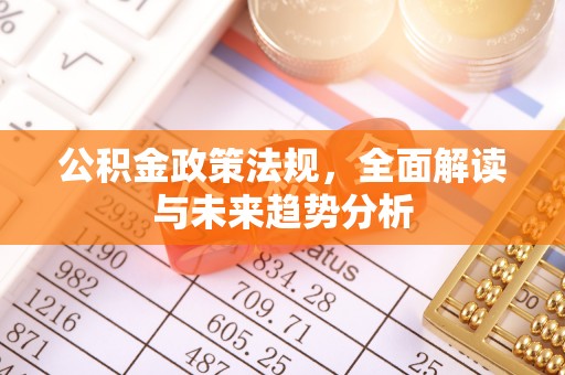 太麻里公积金政策法规，全面解读与未来趋势分析