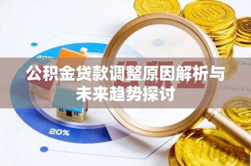 太麻里公积金贷款调整原因解析与未来趋势探讨