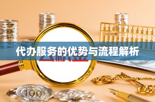 太麻里代办服务的优势与流程解析