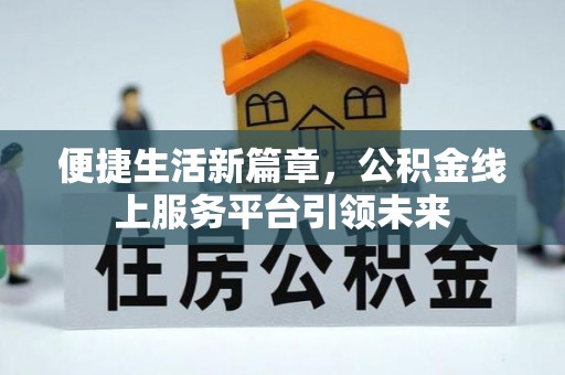 太麻里便捷生活新篇章，公积金线上服务平台引领未来