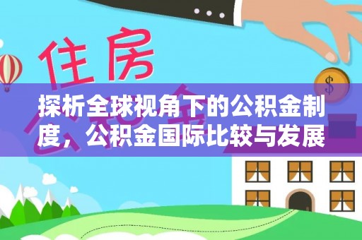 太麻里探析全球视角下的公积金制度，公积金国际比较与发展趋势
