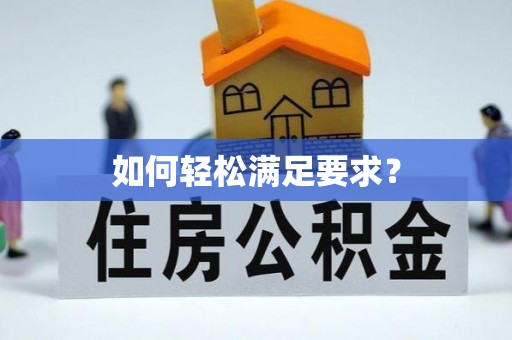 太麻里如何轻松满足要求？