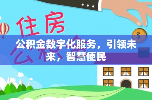 太麻里公积金数字化服务，引领未来，智慧便民