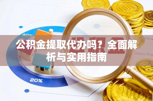 太麻里公积金提取代办吗？全面解析与实用指南