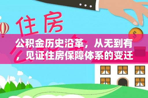 太麻里公积金历史沿革，从无到有，见证住房保障体系的变迁