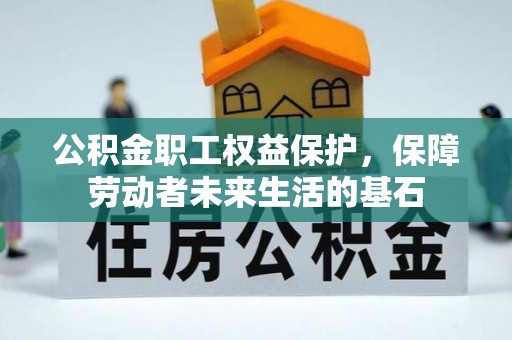 太麻里公积金职工权益保护，保障劳动者未来生活的基石