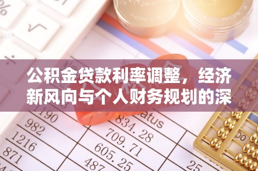 太麻里公积金贷款利率调整，经济新风向与个人财务规划的深远影响