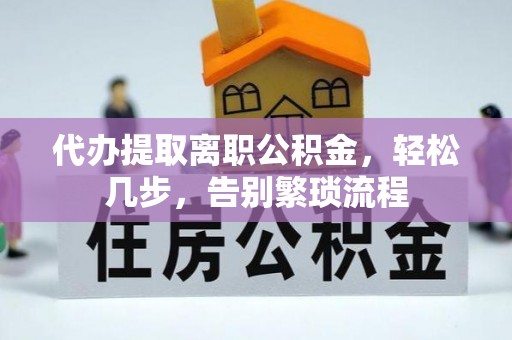 太麻里代办提取离职公积金，轻松几步，告别繁琐流程