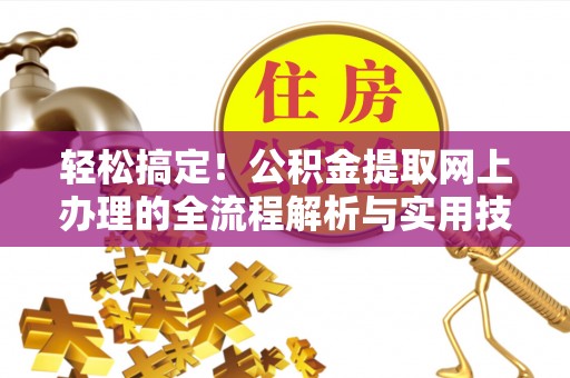 太麻里轻松搞定！公积金提取网上办理的全流程解析与实用技巧