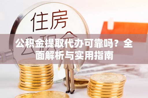 太麻里公积金提取代办可靠吗？全面解析与实用指南