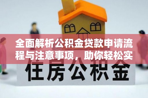 太麻里全面解析公积金贷款申请流程与注意事项，助你轻松实现购房梦想
