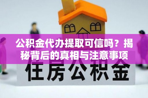 太麻里公积金代办提取可信吗？揭秘背后的真相与注意事项