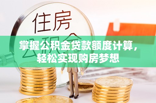 太麻里掌握公积金贷款额度计算，轻松实现购房梦想