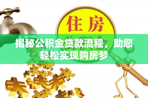 太麻里揭秘公积金贷款流程，助您轻松实现购房梦