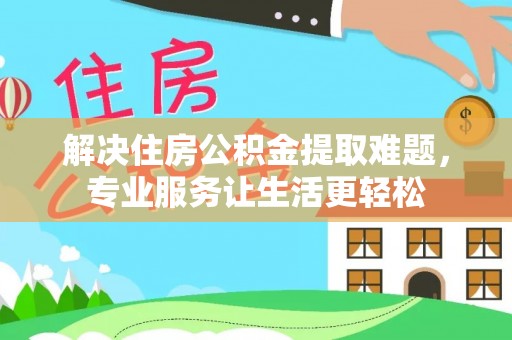 太麻里解决住房公积金提取难题，专业服务让生活更轻松