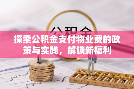 太麻里探索公积金支付物业费的政策与实践，解锁新福利
