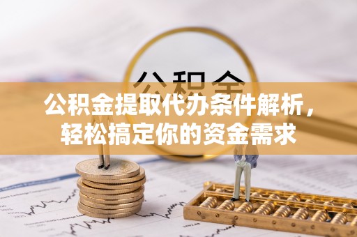 太麻里公积金提取代办条件解析，轻松搞定你的资金需求