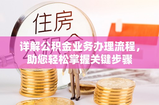 太麻里详解公积金业务办理流程，助您轻松掌握关键步骤