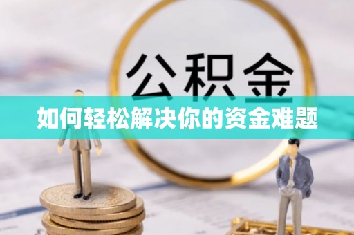 太麻里如何轻松解决你的资金难题