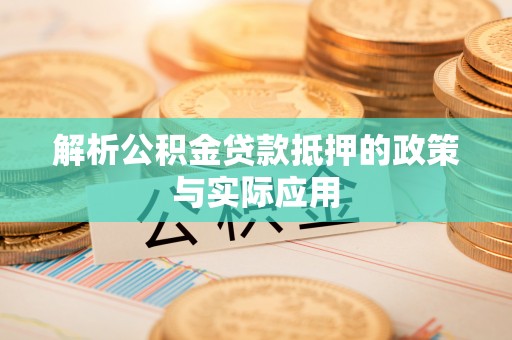 太麻里解析公积金贷款抵押的政策与实际应用
