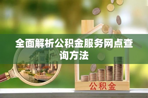 太麻里全面解析公积金服务网点查询方法