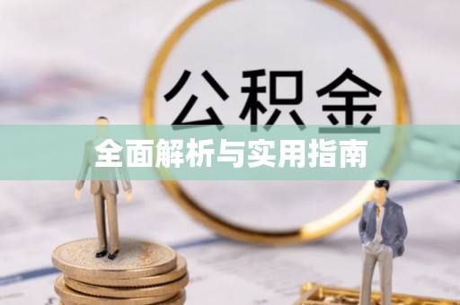 太麻里全面解析与实用指南
