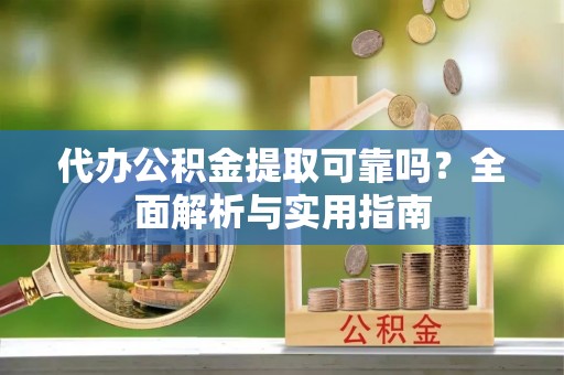太麻里代办公积金提取可靠吗？全面解析与实用指南