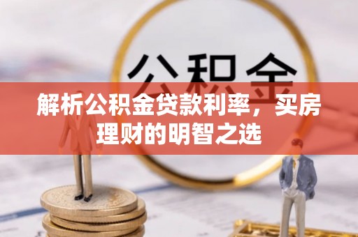 太麻里解析公积金贷款利率，买房理财的明智之选