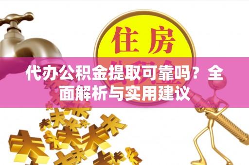 太麻里代办公积金提取可靠吗？全面解析与实用建议
