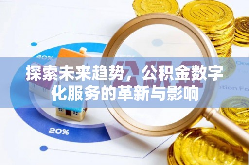 太麻里探索未来趋势，公积金数字化服务的革新与影响