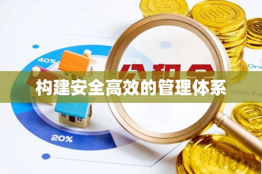 太麻里构建安全高效的管理体系