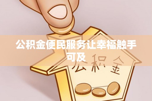 太麻里公积金便民服务让幸福触手可及