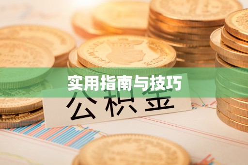 太麻里实用指南与技巧