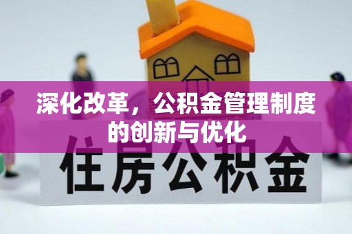 太麻里深化改革，公积金管理制度的创新与优化