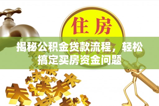 太麻里揭秘公积金贷款流程，轻松搞定买房资金问题