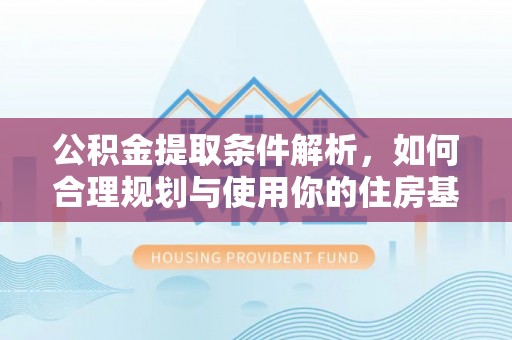 太麻里公积金提取条件解析，如何合理规划与使用你的住房基金