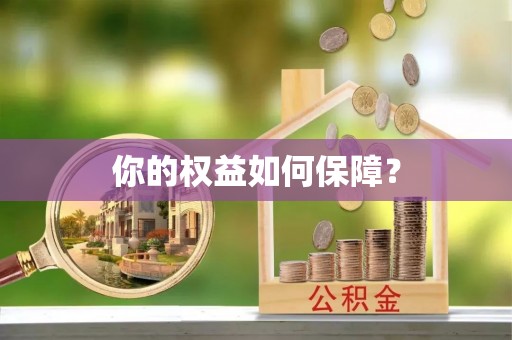 太麻里你的权益如何保障？