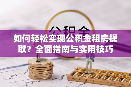 太麻里如何轻松实现公积金租房提取？全面指南与实用技巧