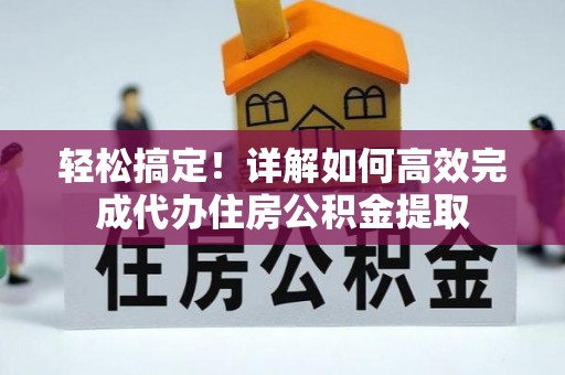 太麻里轻松搞定！详解如何高效完成代办住房公积金提取