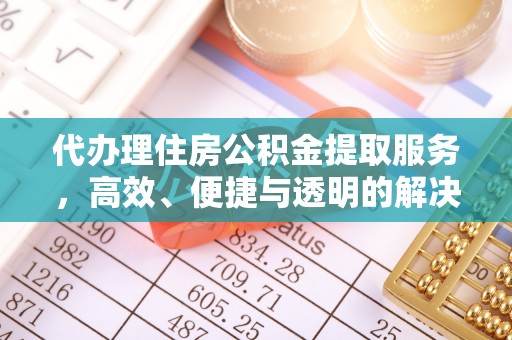 太麻里代办理住房公积金提取服务，高效、便捷与透明的解决方案