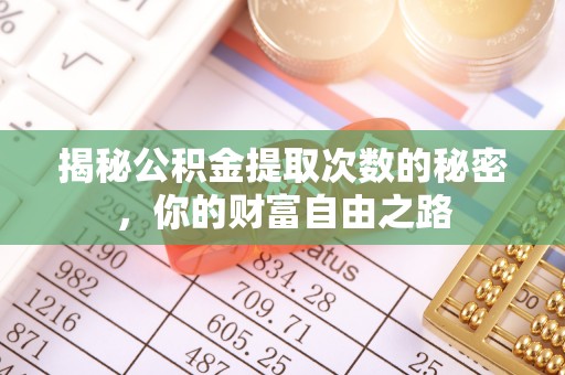太麻里揭秘公积金提取次数的秘密，你的财富自由之路