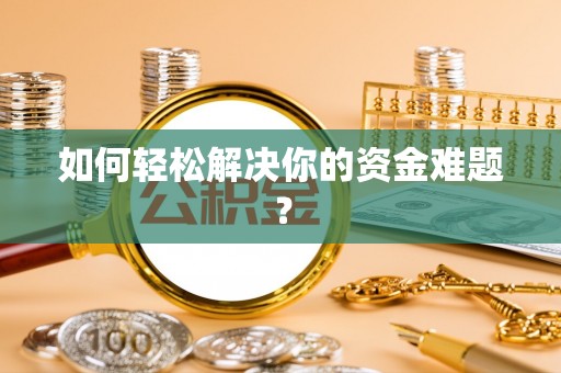 太麻里如何轻松解决你的资金难题？