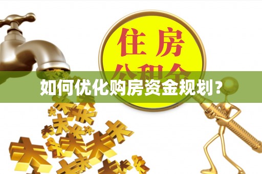 太麻里如何优化购房资金规划？
