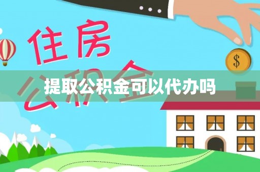 太麻里提取公积金可以代办吗