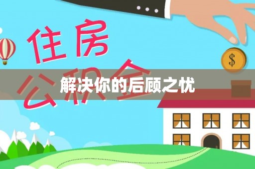 太麻里解决你的后顾之忧