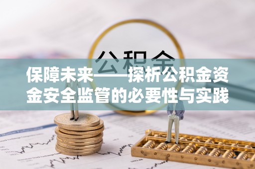 太麻里保障未来——探析公积金资金安全监管的必要性与实践路径