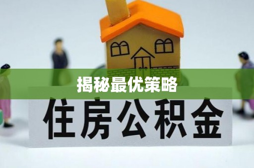 太麻里揭秘最优策略