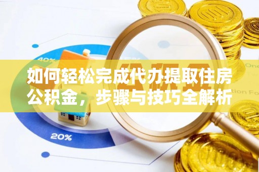 太麻里如何轻松完成代办提取住房公积金，步骤与技巧全解析