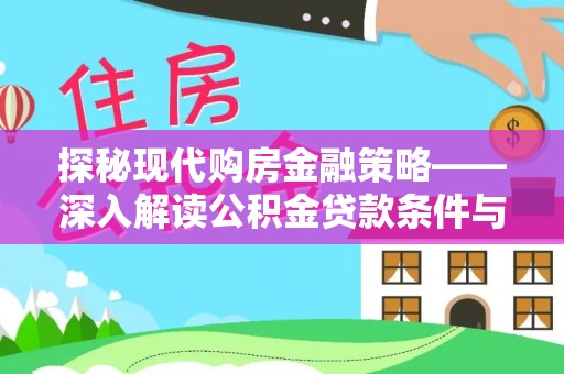 太麻里探秘现代购房金融策略——深入解读公积金贷款条件与优势