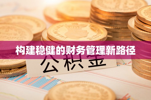 太麻里构建稳健的财务管理新路径